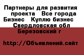 Партнеры для развития IT проекта - Все города Бизнес » Куплю бизнес   . Свердловская обл.,Березовский г.